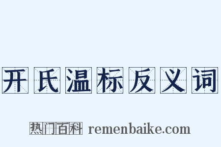 开氏温标反义词是什么意思的图片
